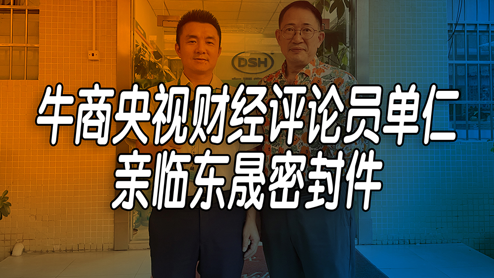 單仁先生探訪東晟密封件：品質(zhì)與文化的深度對(duì)話！