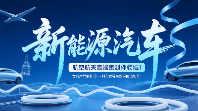 專利產(chǎn)品案例 ? 一種具有導(dǎo)電效果的密封圈：新能源汽車+航空航天高端領(lǐng)域！