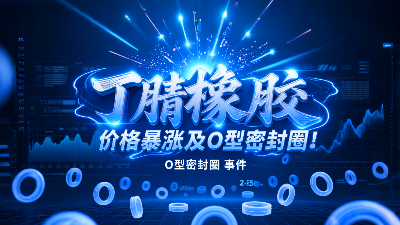 俄烏沖突影響！丁腈橡膠價格暴漲波及O型密封圈！