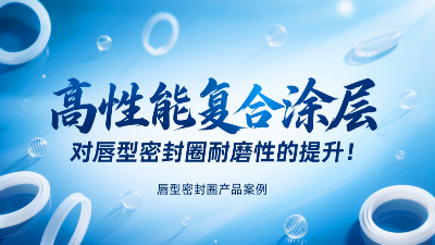 高性能復合涂層對唇型密封圈耐磨性的提升！