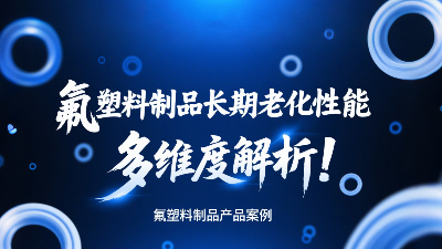 氟塑料制品長期老化性能的多維度解析！