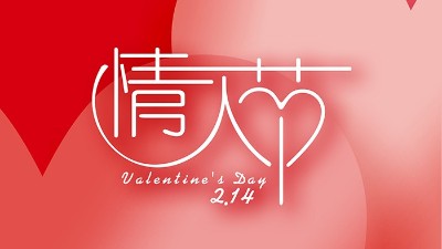情濃“晟”一生，真<i style='color:red'>愛</i>到永久！情人節(jié)