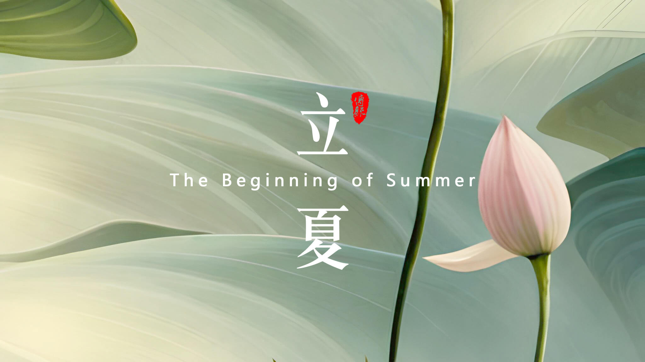 立夏：<i style='color:red'>夏天</i>的開始！