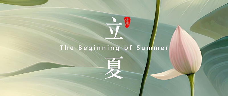 立夏，是二十四節(jié)氣中的第7個節(jié)氣 - 副本 (2)