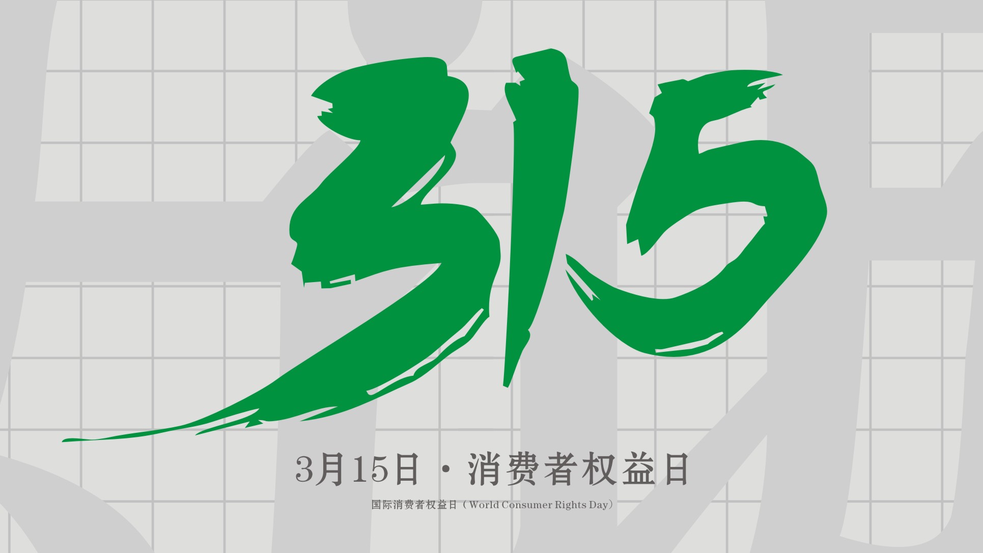 <i style='color:red'>315</i>消費(fèi)者權(quán)益日：誠(chéng)信為本，以誠(chéng)相待！