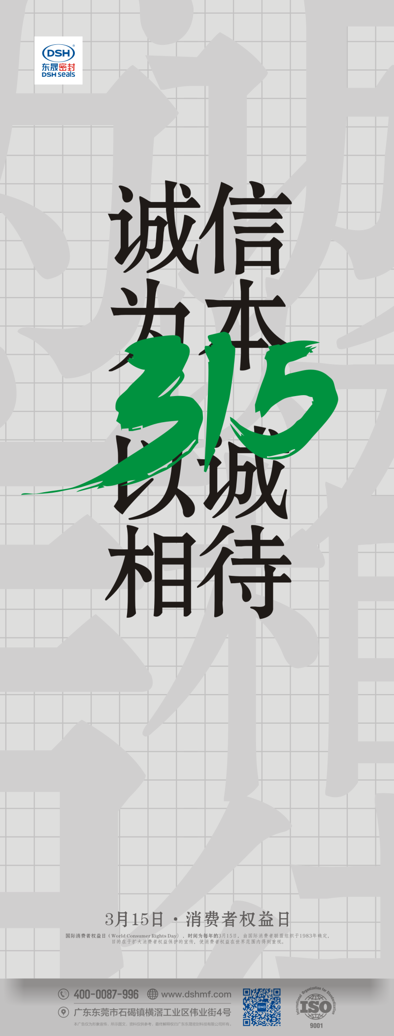 315消費者權(quán)益日：誠信為本，以誠相待！
