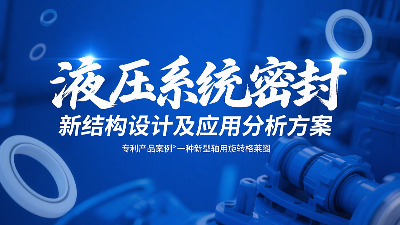 專利產(chǎn)品案例 ? 一種新型軸用旋轉(zhuǎn)格萊圈：液壓系統(tǒng)密封新結(jié)構(gòu)設計及應用分析方案！