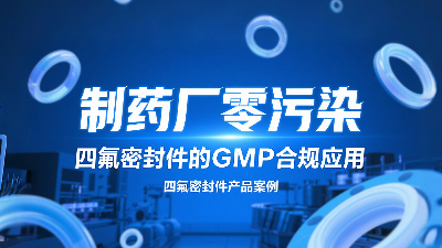制藥廠零污染認(rèn)證達(dá)成：四氟密封圈的GMP合規(guī)應(yīng)用？