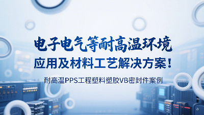 耐高溫PPS工程塑料塑膠VB密封圈案例：電子電氣等耐高溫環(huán)境應(yīng)用及材料工藝解決方案！?