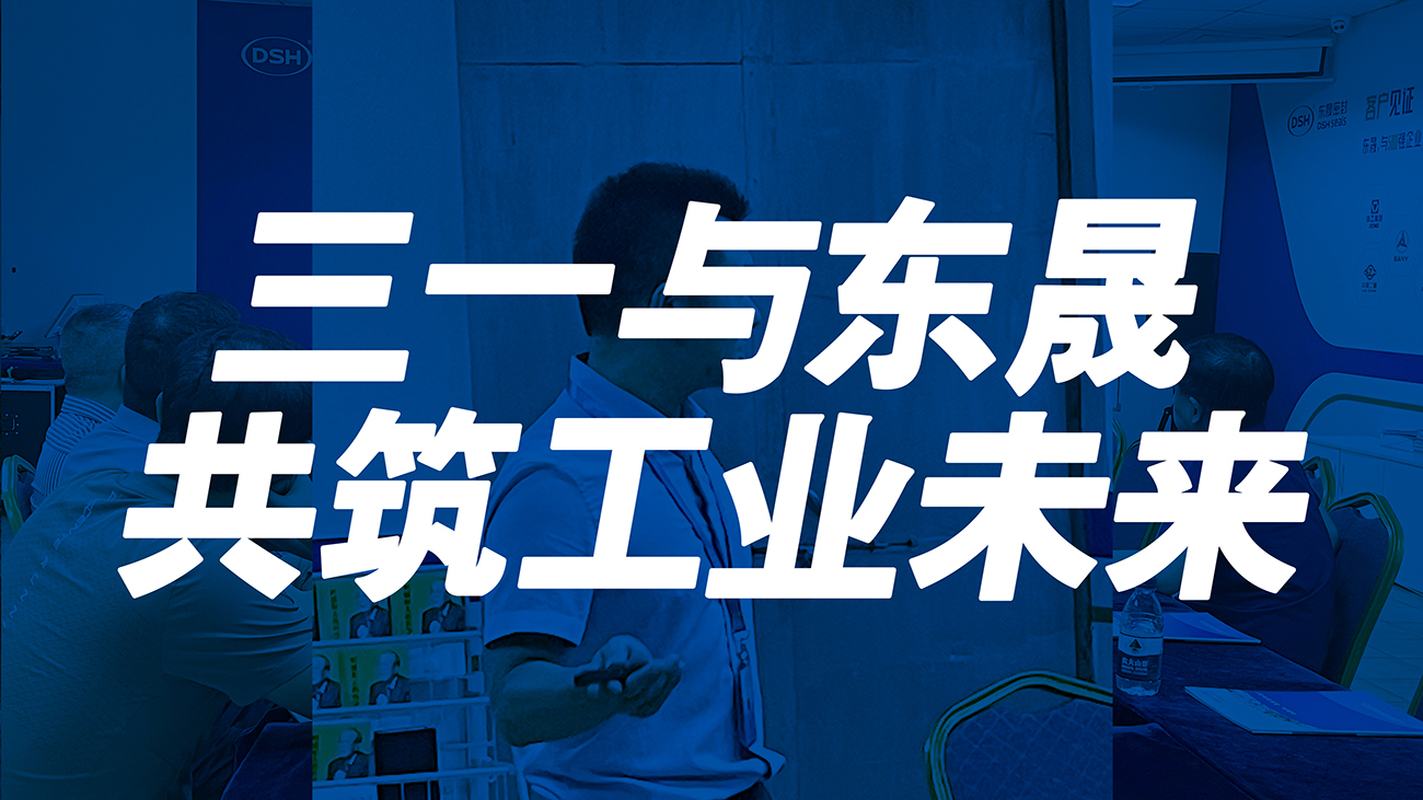 <i style='color:red'>三一</i>與東晟：共筑工業(yè)未來(lái)！
