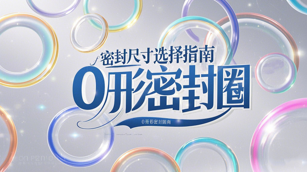 液壓挖掘機(jī)案例丨O形密封圈如何選擇正確尺寸的實(shí)用指南！