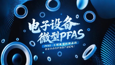 電子設(shè)備微型無PFAS工程<i style='color:red'>氟塑料</i>制品的研發(fā)方向與環(huán)保政策適配性！?
