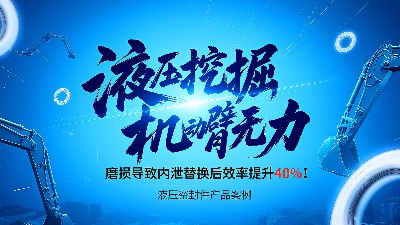 產(chǎn)品案例 ? 液壓挖掘機動臂無力？密封圈磨損導致內(nèi)泄，替換后效率提升40%！