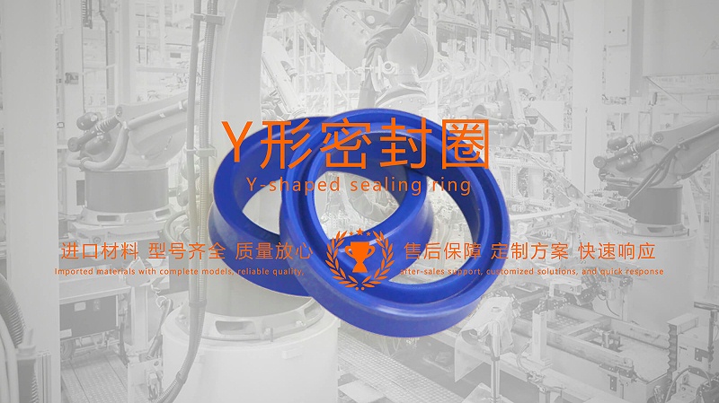 y型密封圈（又Y形密封圈，Y形圈，Y型圖或唇形密封圈，密封件油封膜片） (2)