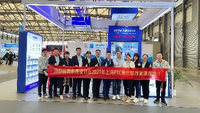 東晟密封上海PTC展會(huì)取得圓滿(mǎn)成功