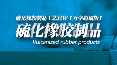【萬字超細版】橡膠<i style='color:red'>密封圈制品</i>21個重點解析硫化方式過程及工藝體系！