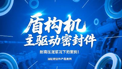 盾構(gòu)機(jī)主驅(qū)動(dòng)密封圈！耐高壓泥漿況下的技術(shù)及應(yīng)用案例！