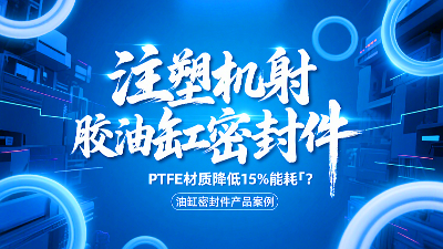 注塑機(jī)射膠<i style='color:red'>油缸密封圈</i>！PTFE材質(zhì)降低15%能耗?？？