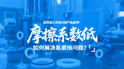 <i style='color:red'>聚四氟乙烯密封圈</i>摩擦系數(shù)低，但如何解決易磨損問題？?