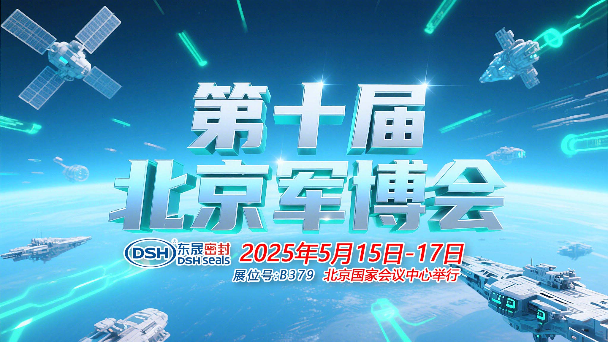 東晟密封件 ? 從核潛艇到太空艙——第十屆中國(guó)（北京）軍事博覽會(huì)！