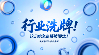 車削密封圈行業(yè)洗牌！這5類企業(yè)將被淘汰！