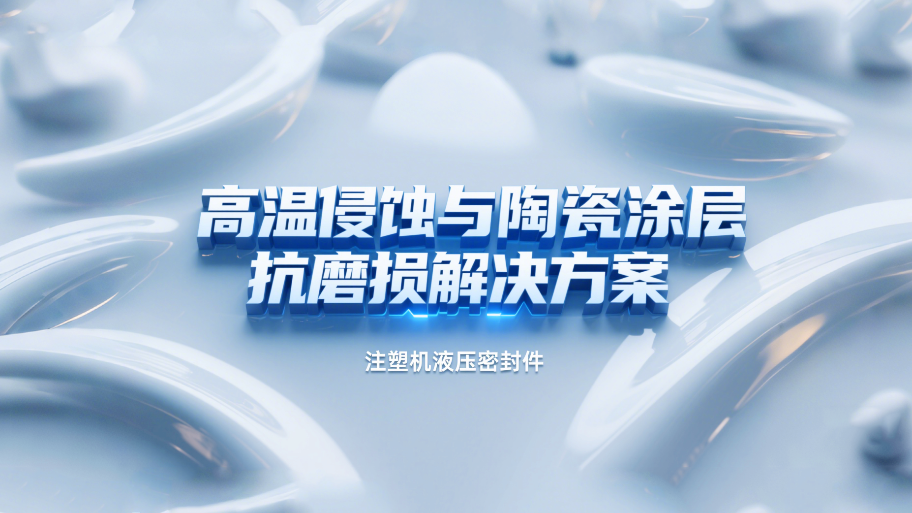 注塑機液壓密封圈 ? 高溫侵蝕與陶瓷涂層抗磨損解決方案！