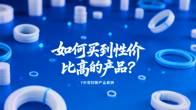 <i style='color:red'>y</i>形密封圈價格對比：如何買到性價比高的產(chǎn)品？
