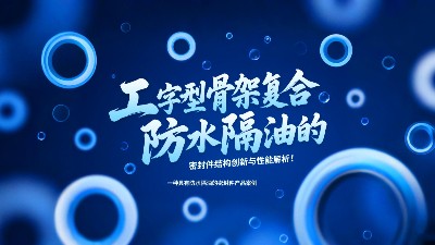 一種具有防水隔油的密封圈產(chǎn)品案例 ? 工字型骨架復(fù)合防水隔油的密封圈結(jié)構(gòu)創(chuàng)新與<i style='color:red'>性能</i>解析！