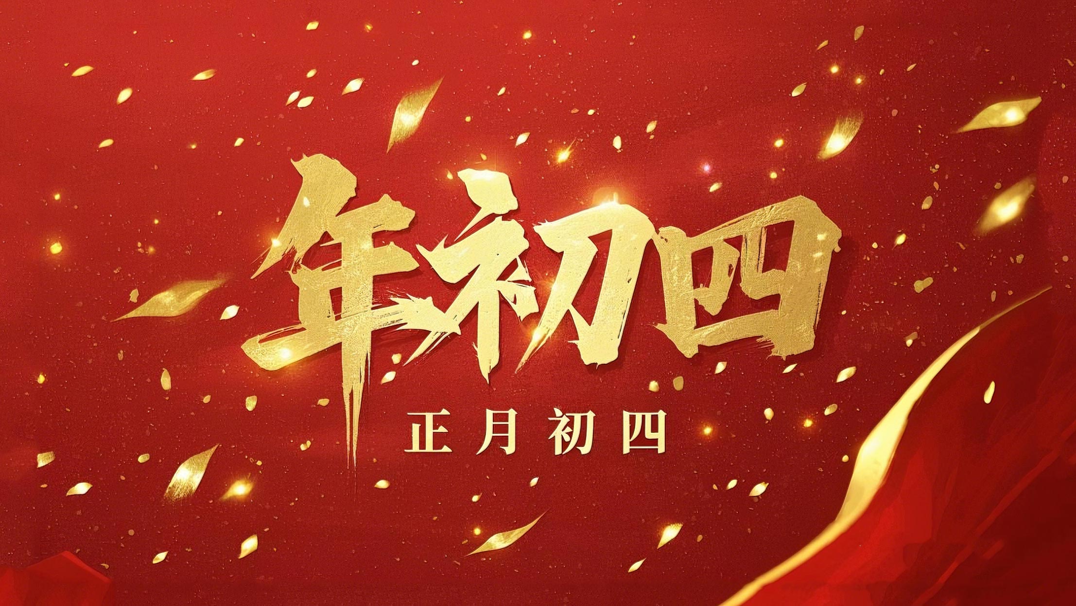 正月初四 · 接財(cái)神迎?！?好運(yùn)年年！