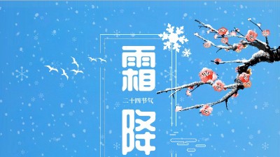 霜降迎冬東晟密封溫馨提醒你注意防寒保暖！