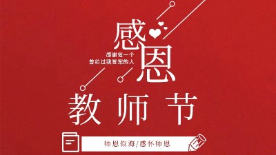 東晟密封祝福所有教師們節(jié)日快樂！