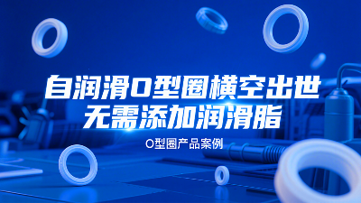 自潤(rùn)滑<i style='color:red'>o型</i>圈橫空出世！無(wú)需添加潤(rùn)滑脂？