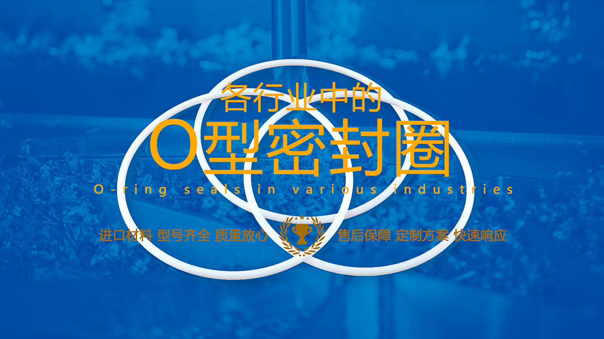 如何在25個(gè)行業(yè)需求選擇合適的O型密封圈材料參考說(shuō)明！
